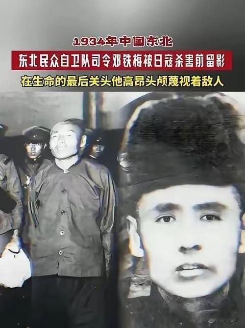 1934年，被日伪军处决的，东北民众自卫军司令邓铁梅。此时，他被反绑了双手，从关