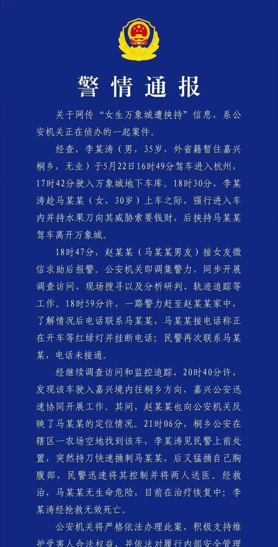 关于网上传的比较火热的女子被劫持捅了20多刀的事情，警方已经给出了通报，网友比较