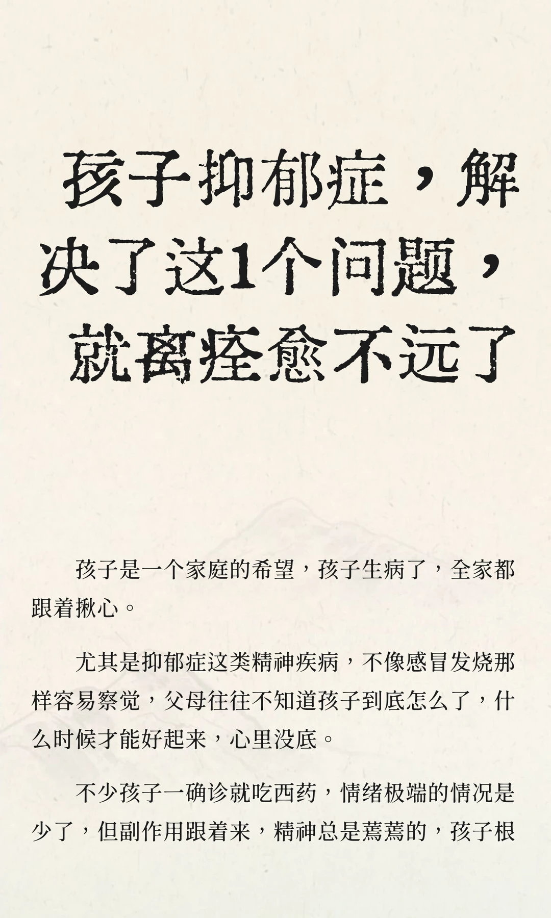 孩子抑郁解决了这1个问题，就离痊愈不远了