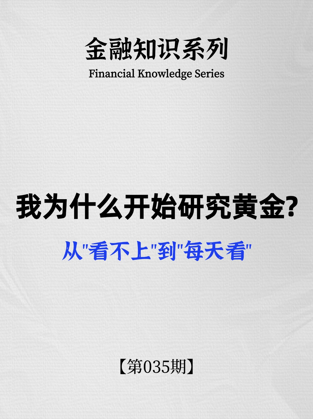 我为什么开始研究黄金？