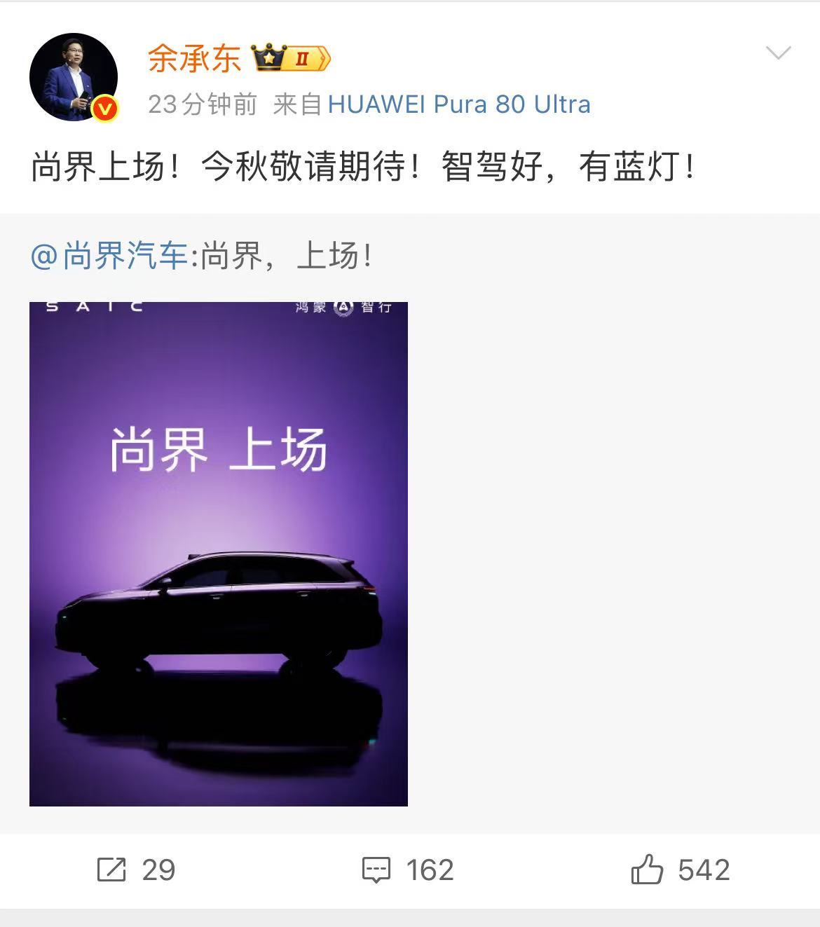 余承东称尚界新车将于秋季发布同时画个重点，尚界定位20万级，不仅有同款小蓝灯，