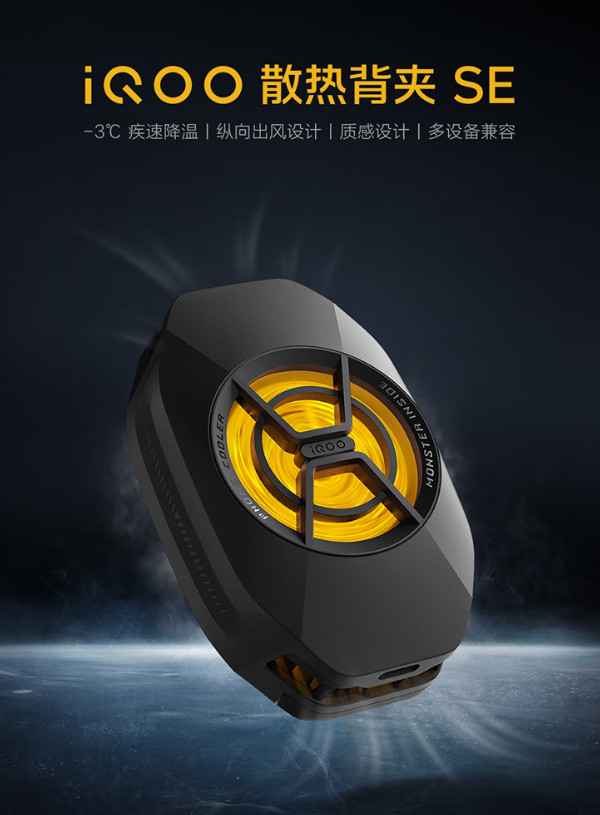 【iQOO散热背夹SE开售：10s骤降15℃，售价49元】iQOO