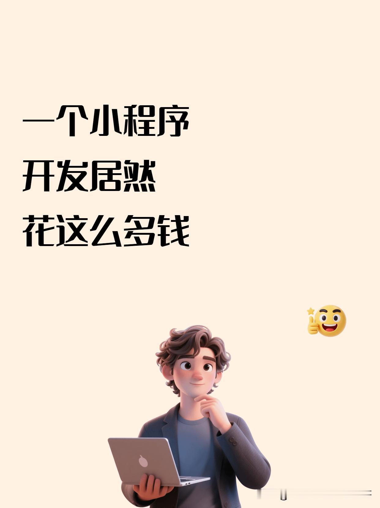 不少实体店老板准备做小程序，上来第一句就问报价。网上报价鱼龙混杂，看的人脑袋都大