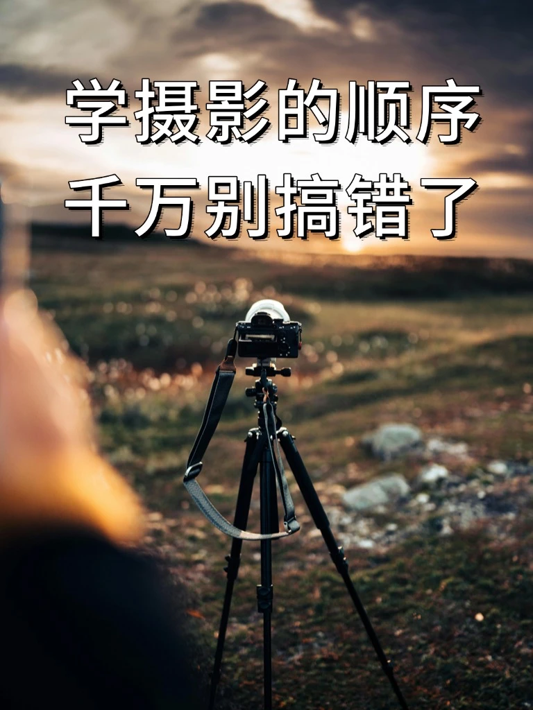 摄影入门📷学摄影的顺序千万别搞错了