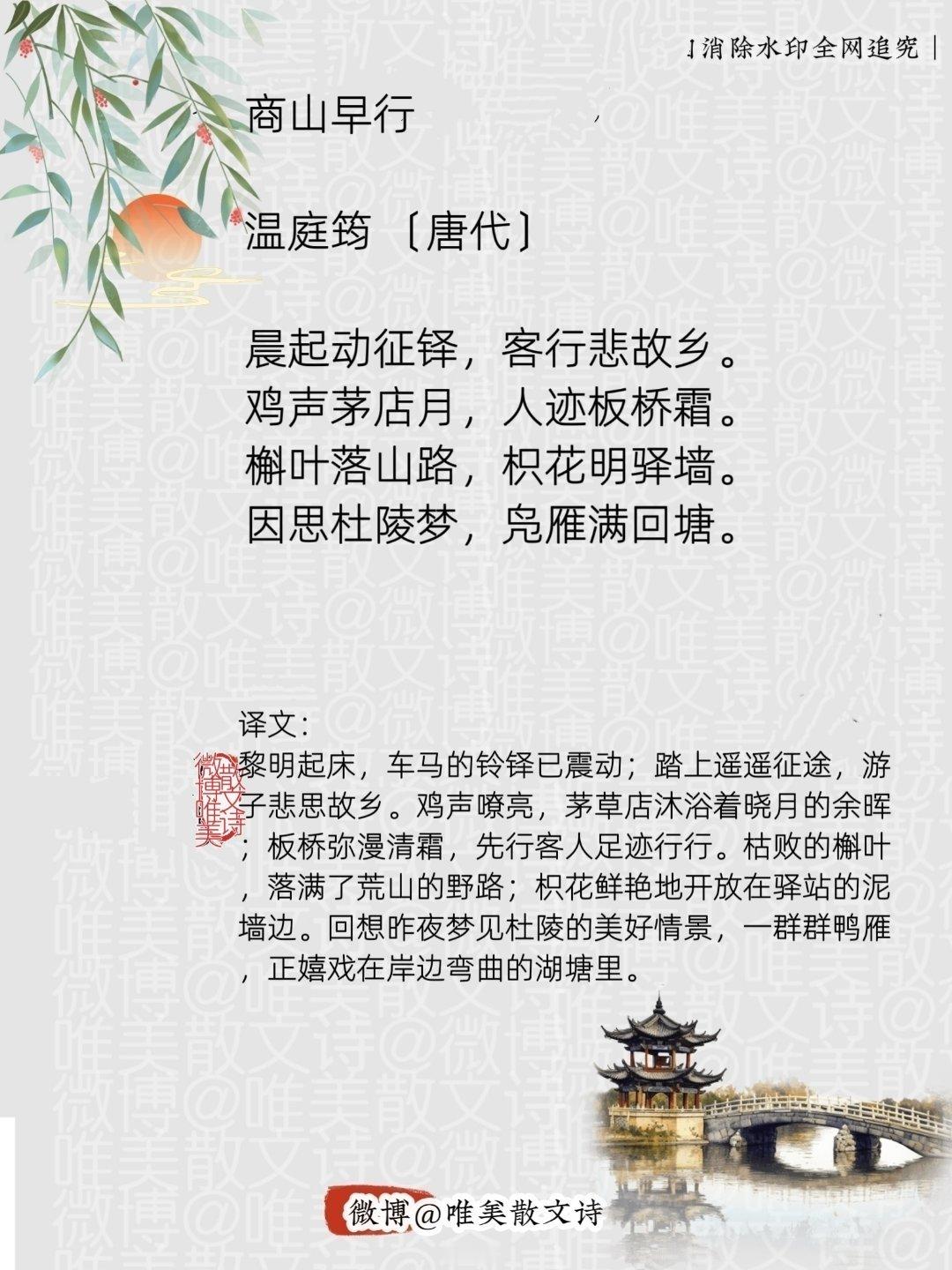 “商山早行｜唐代。”每天一首古诗词腹有诗书气自华​​​