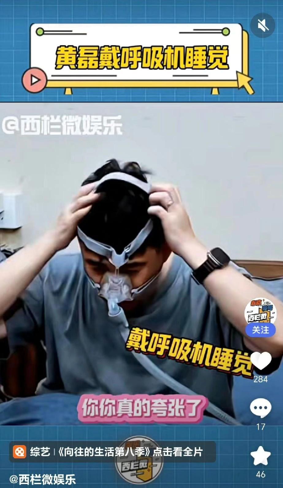 黄磊戴呼吸机上热搜：明星光环下，藏着普通人的睡眠健康课题在《向往的生活》最新一