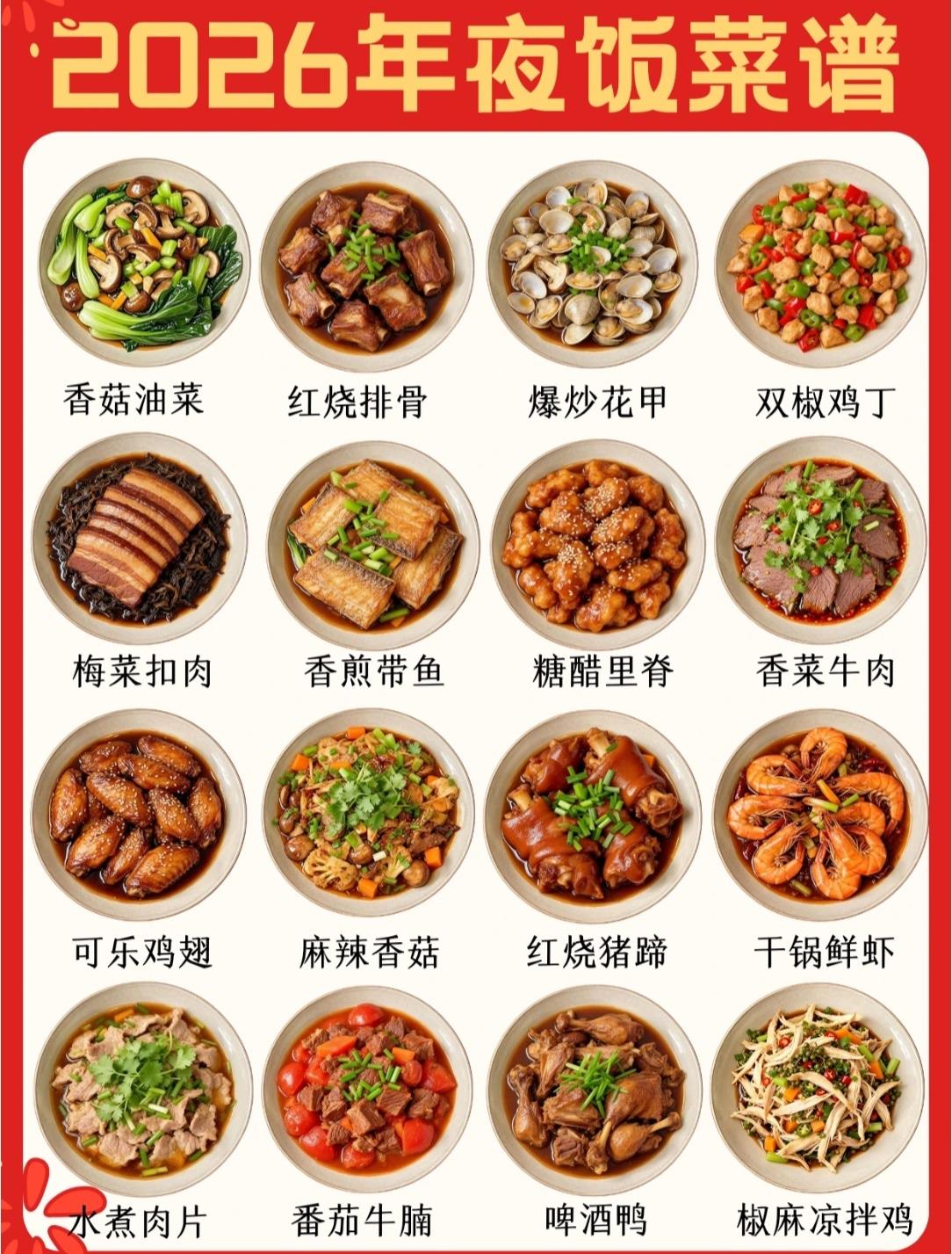 2026新鲜出炉的年夜饭菜谱，您可别小瞧了，不管是在外吃遍美味的游子，还是在家挑