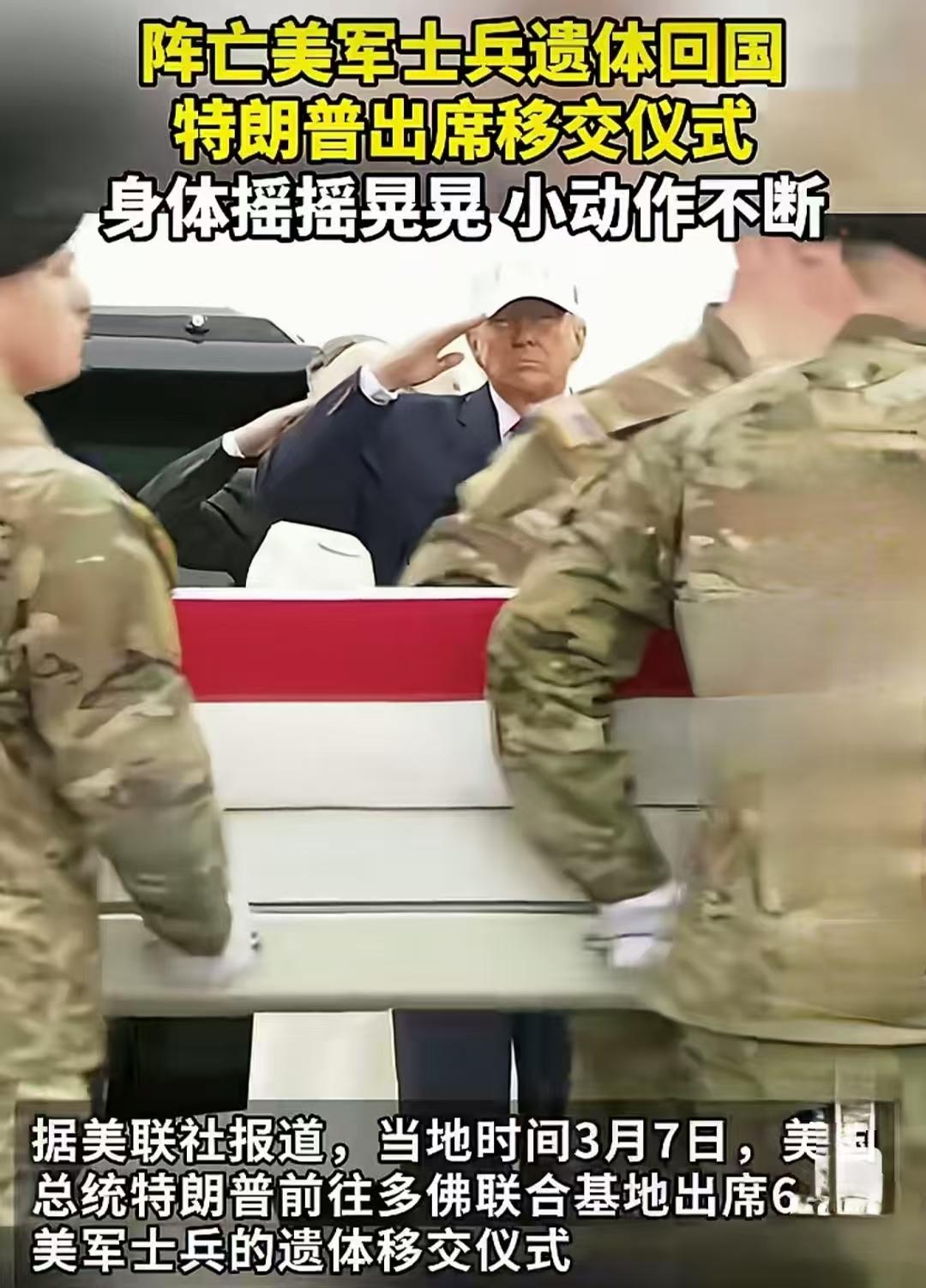 遗体交接仪式上，特朗普的红领带和小动作，把“美式虚伪”焊死在镜头前！当地时间