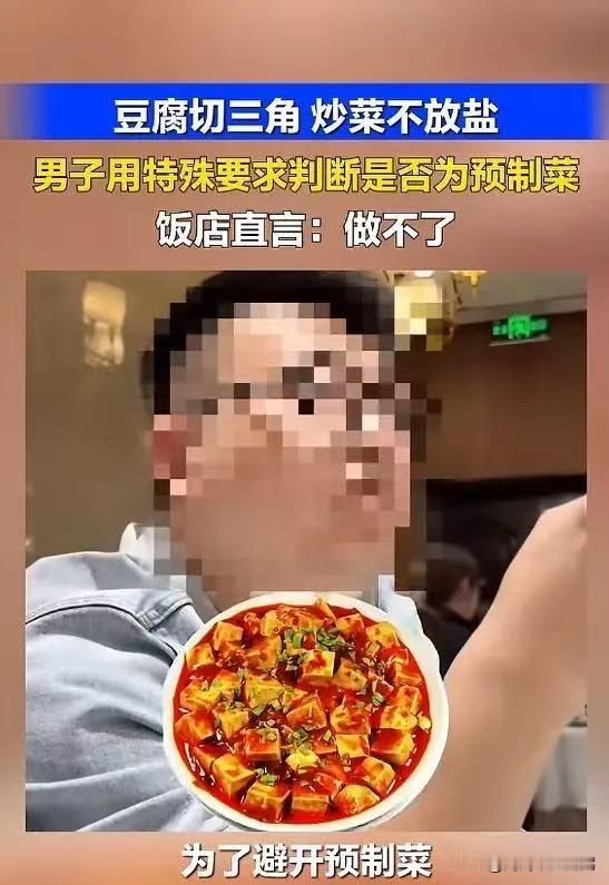 “这下尴尬了！”5月11日报道，一男子去饭店吃饭，为了不吃到预制菜，他提了两个要