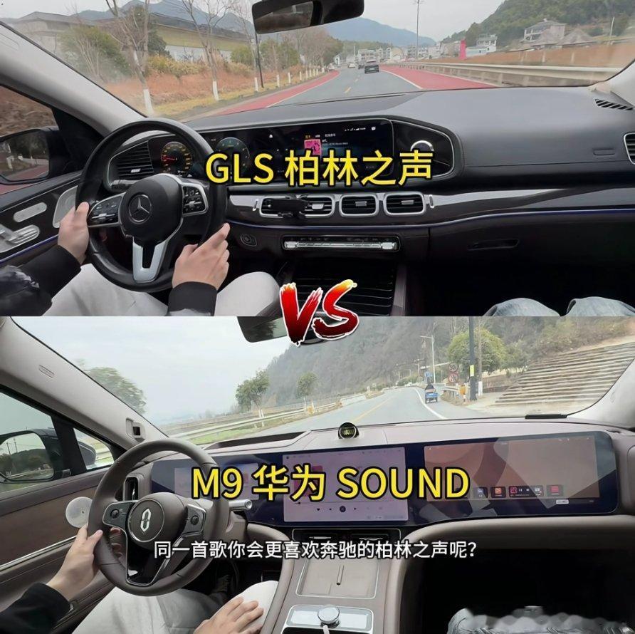 这本来是一个博主的奔驰GLS柏林之声和问界M9华为sound的声音对比。但是可能