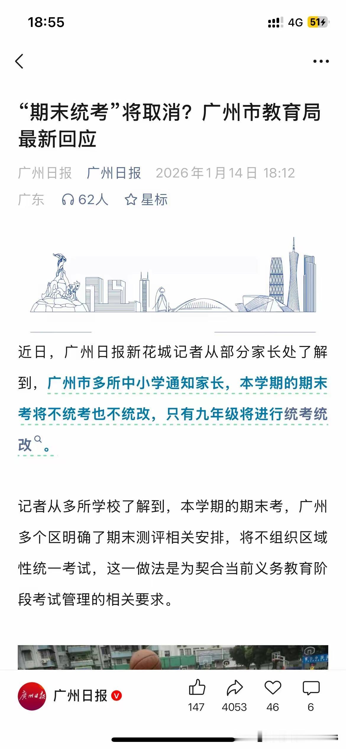 广州市教育局正式官方宣布，广州市中小学义务教育学校从今年开始本学期的期末除毕业班