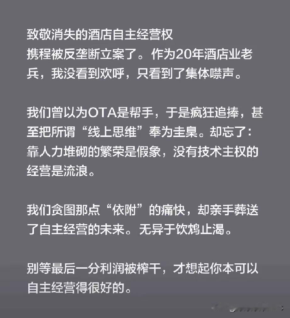 携程被立案这事儿一出，原本以为圈里会放鞭炮庆祝，结果大家伙儿都静悄悄的。也是