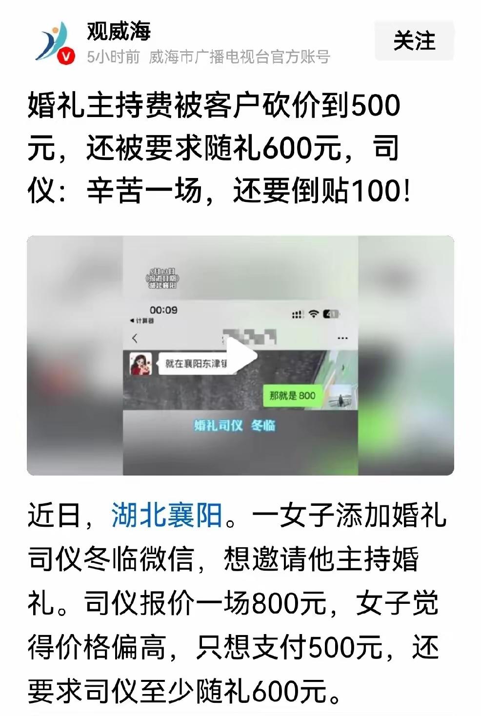 “比仅退款还恶劣~”湖北襄阳婚礼司仪冬临接到一份咨询，准新娘的话差点雷到他了。