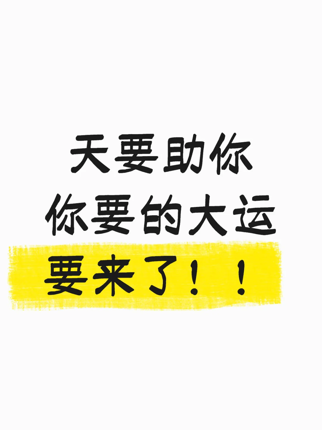 天要助你！！