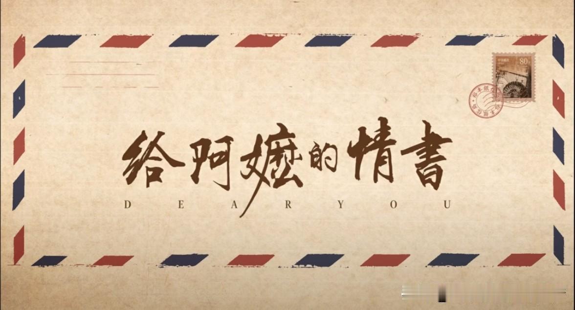 看《给阿嬷的情书》写时代回望电影《给阿嬷的情书》以侨批为情感纽带，讲述一段跨越半