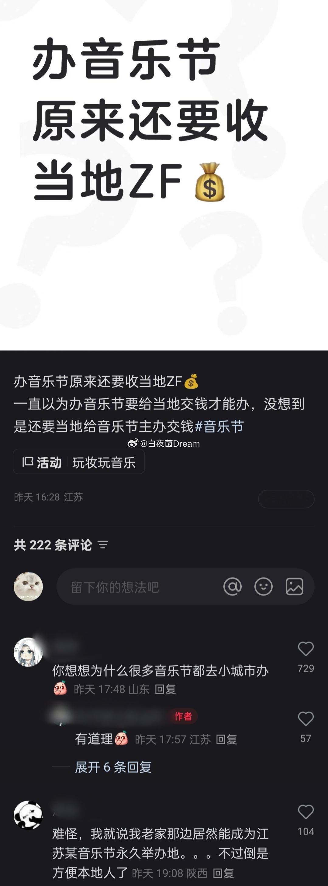 什么？办音乐节，当地还要给音乐节交钱？​​​