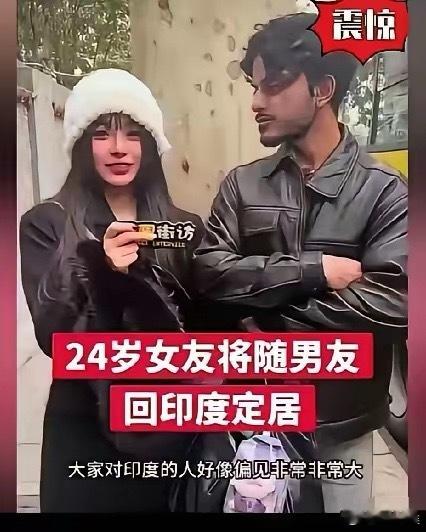 24岁江苏女孩，即将跟着印度男朋友，回印度定居了！这个女孩不顾父母反对，声称国人