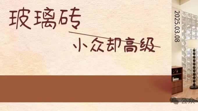 局部玻璃砖有多神? 网友实测: 家里亮堂得像开了滤镜