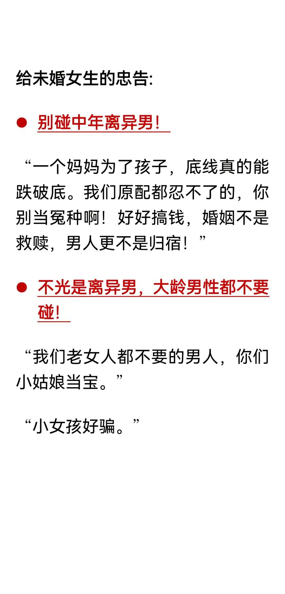 已婚女性对未婚女性的忠告，切记你不是例外。士之耽兮，犹可说也。女之耽兮，不可说也