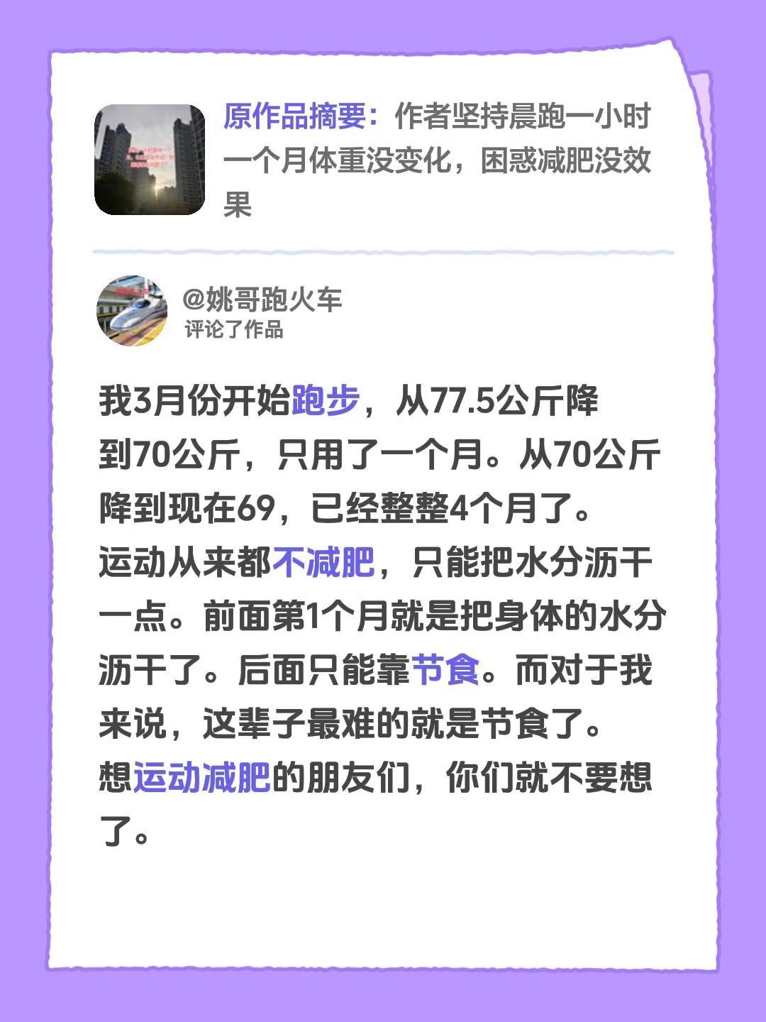 我评论了@清清的作品：我3月份开始跑步，从77.5公斤降到70公斤，只用了一个