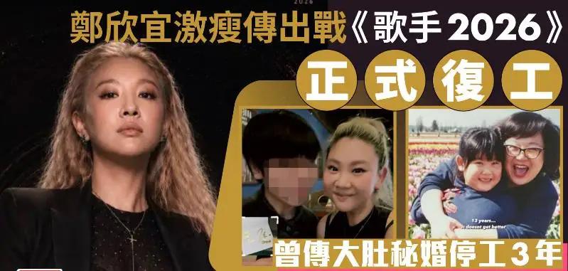 《歌手2026》的官宣图片放出，39岁的郑欣宜出现在演出名单里。这真的郑少秋