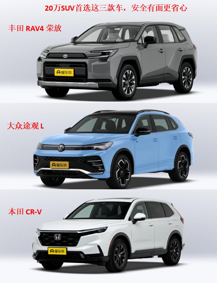 20万SUV首选这三款车，安全有面更省心丰田RAV4荣放🩷适合人群：适
