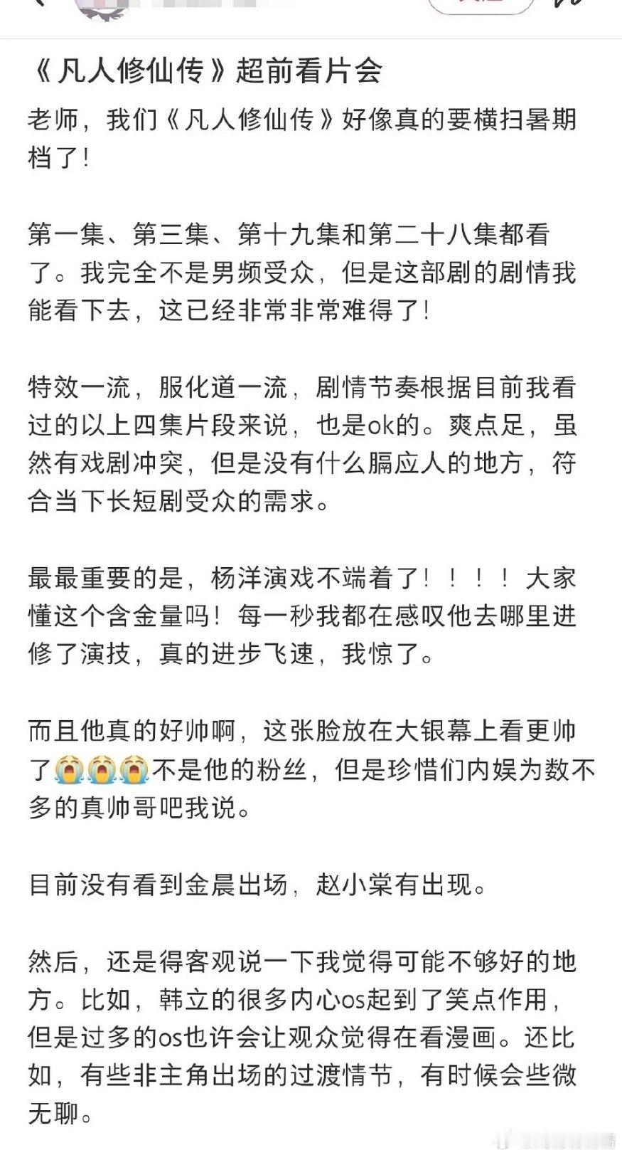 凡人修仙传提前看片会，夸上天了，说杨洋演技也不端了[捂脸哭]既然这么好的话，压一个