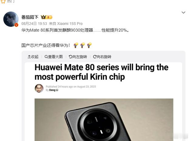 想到一个事，华为这次公布了9020那Mate80发布会的时候，岂不是有机会披露