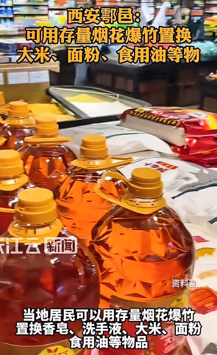 西安这招绝了谁家有没放的烟花不用偷摸找机会放了拿过来可以换大米、白面、豆油