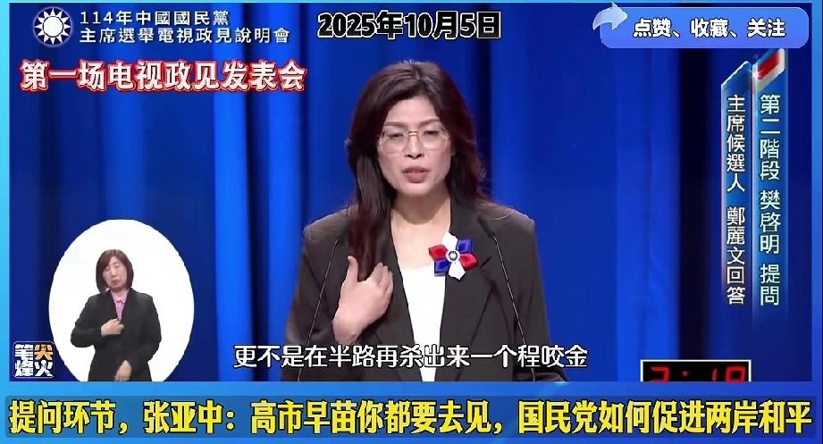 郑丽文:如当选党主席后第一时间拜访日本未来首相高时早苗！请问郑丽文女士，
