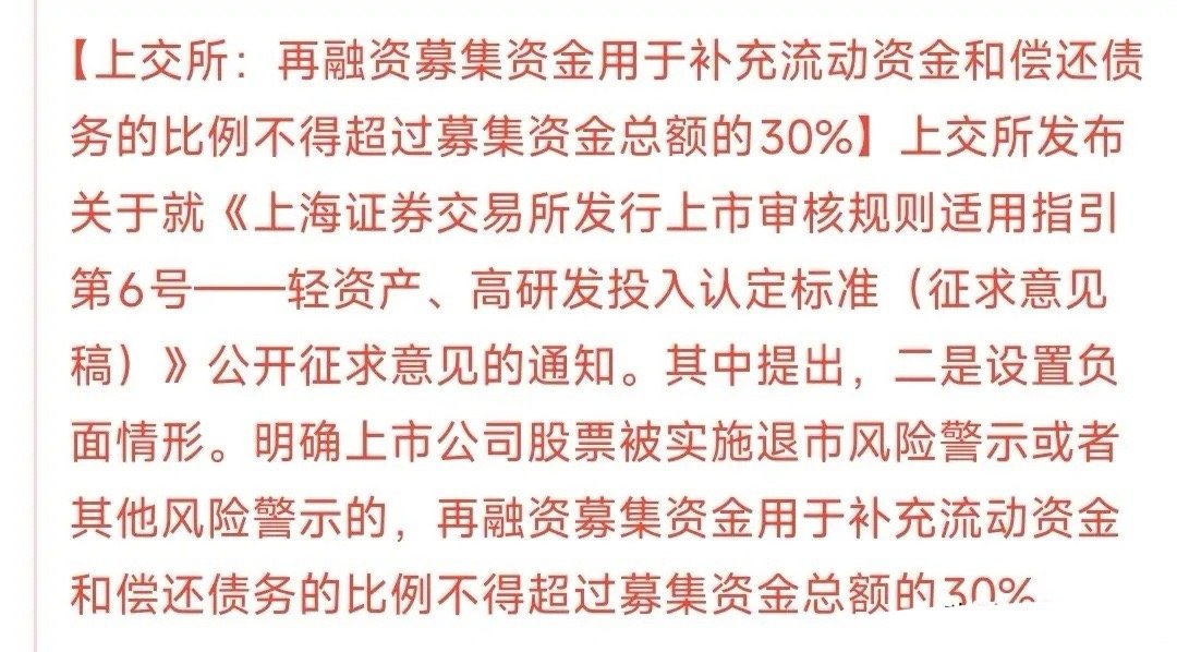 上交所新规，杜绝再融资的钱乱花，给投资者保障简单就是说：再融资筹的钱里，用来补流