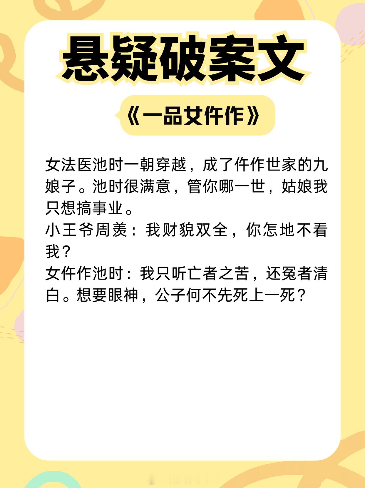 古言悬疑破案文，高冷大理寺邂逅飒爽女法医，男强女强携手！1.《一品女仵作》作