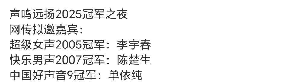 声名远扬冠军夜如果真是这三位嘉宾就好看了！李宇春，2005超女冠军，陈楚生，