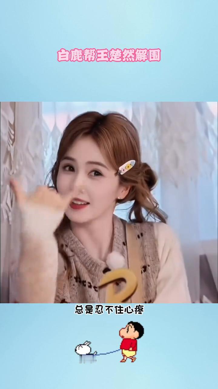 白鹿帮王楚然解围。看到最新一期跑男的白鹭总是忍不住心疼，大家一起合照，投给AI