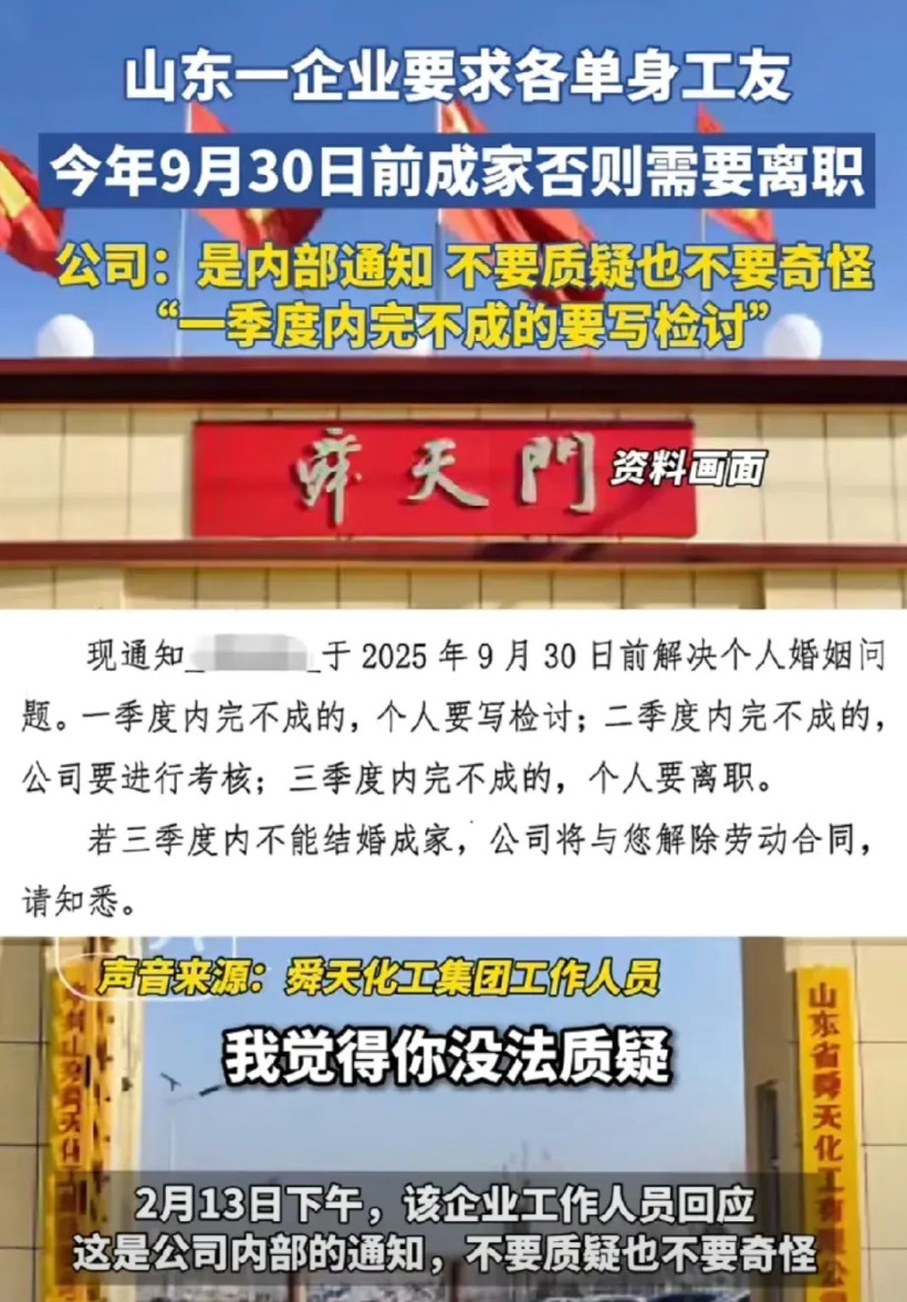 山东舜天化工集团不仅发布了员工不结婚就开除的荒唐规定，还给单身员工扣上了不结婚就