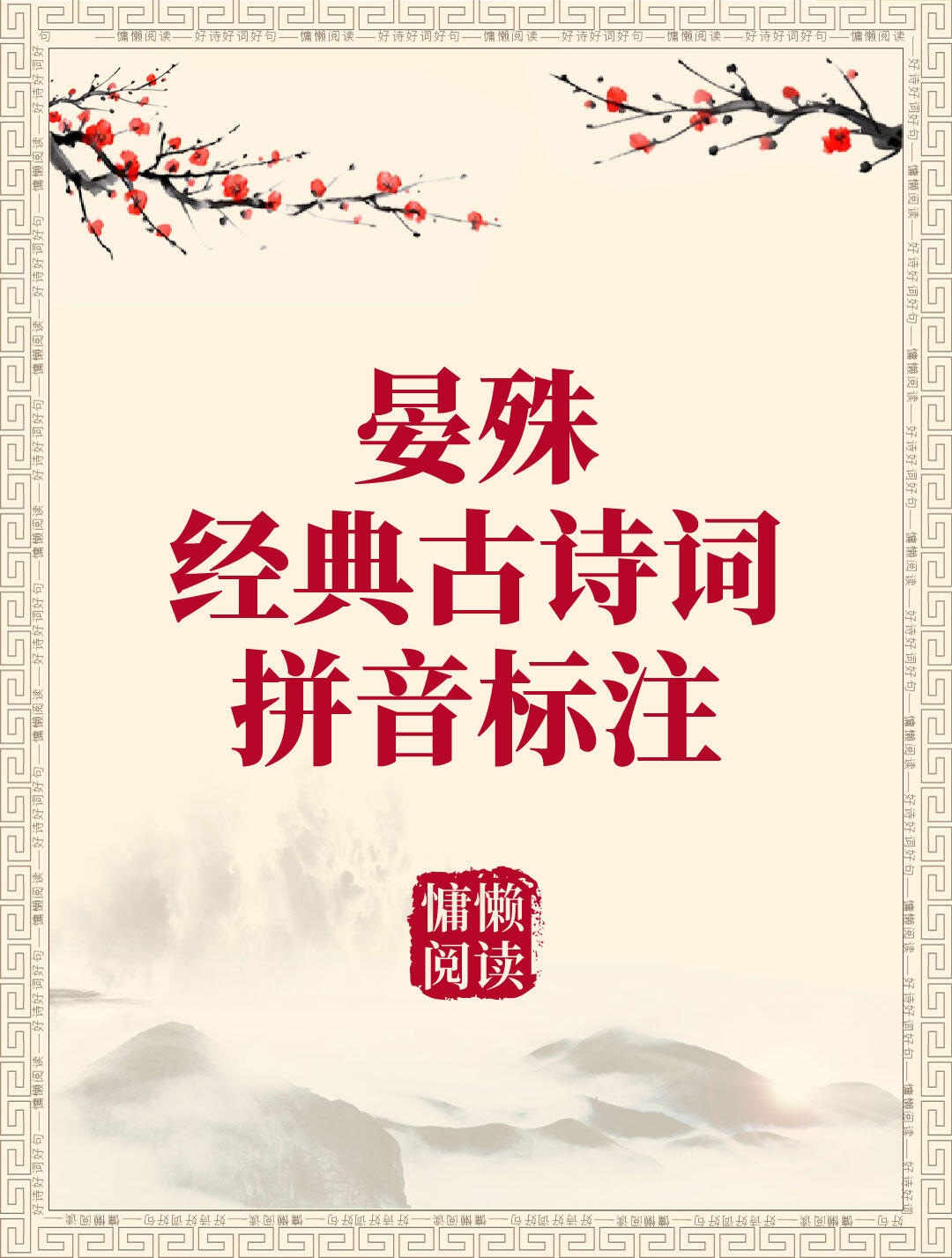 晏殊20首惊艳千年古诗词+拼音标注