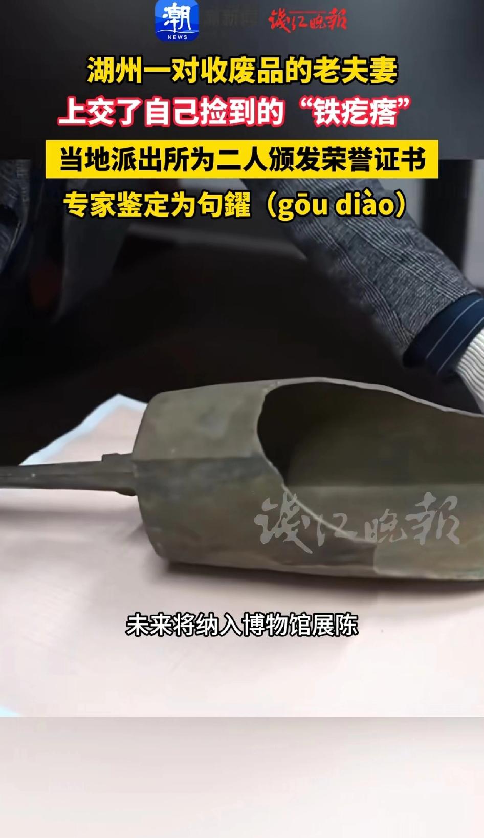 湖州一对收废品的老夫妻上交了自己捡的“铁疙瘩”专家鉴定为（goudiao）当地