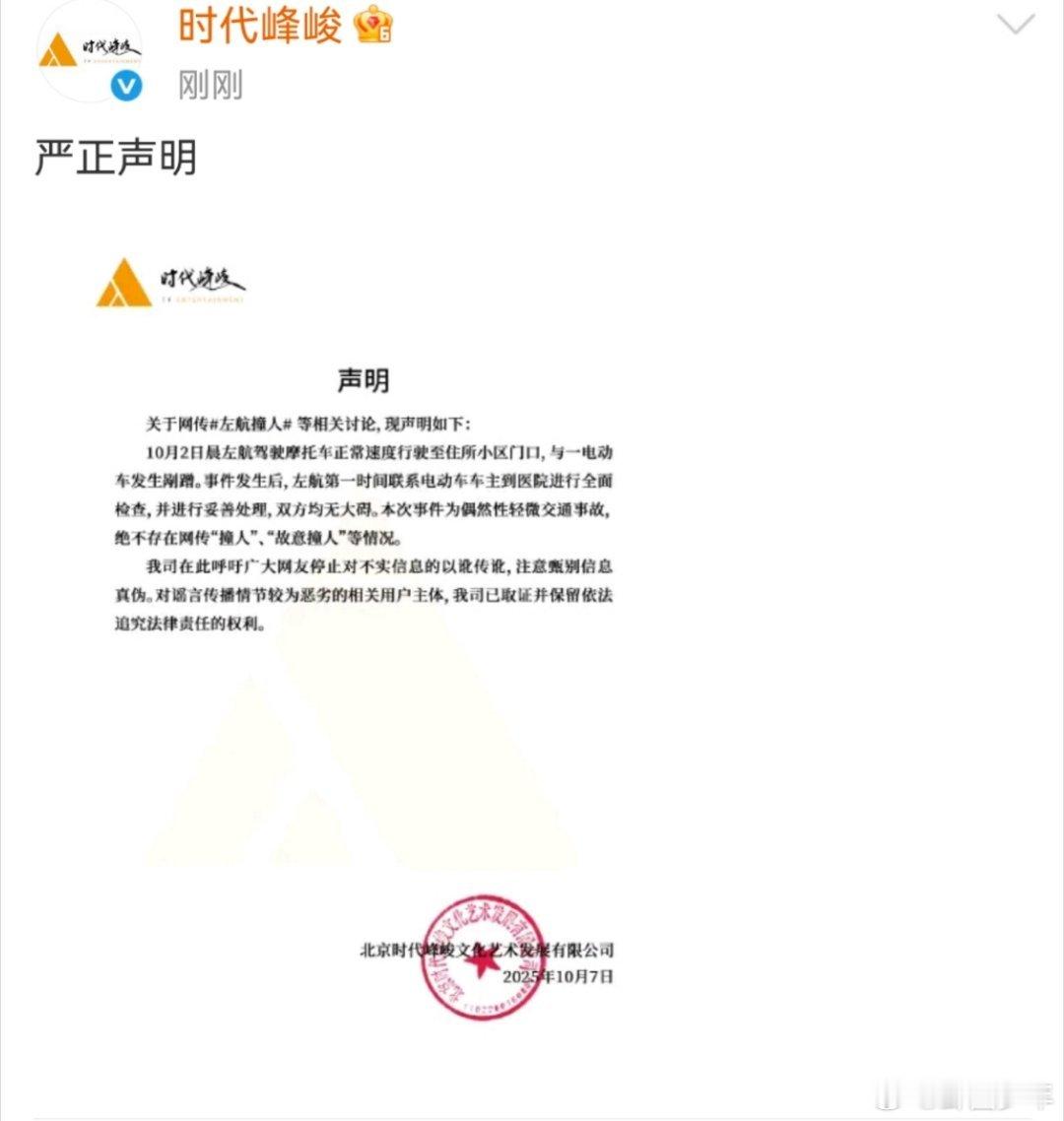 时代峰峻对左航撞人事件的声明时代峰峻对左航撞人事件的声明，只是轻微剐蹭且已妥当处