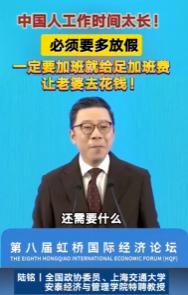 专家发言：中国人工作时间过长，必须要多放假。里面用了一个绝对词：必须。还说如果