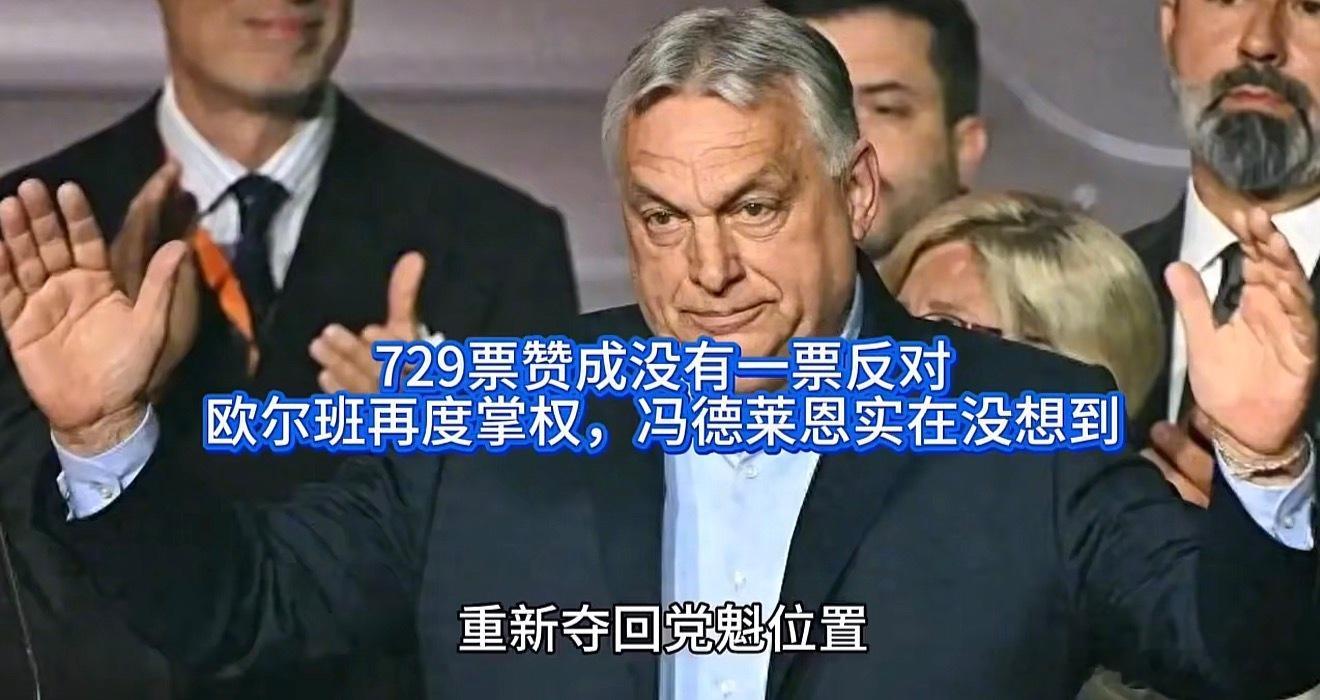729票匈牙利欧尔班杀回来了！