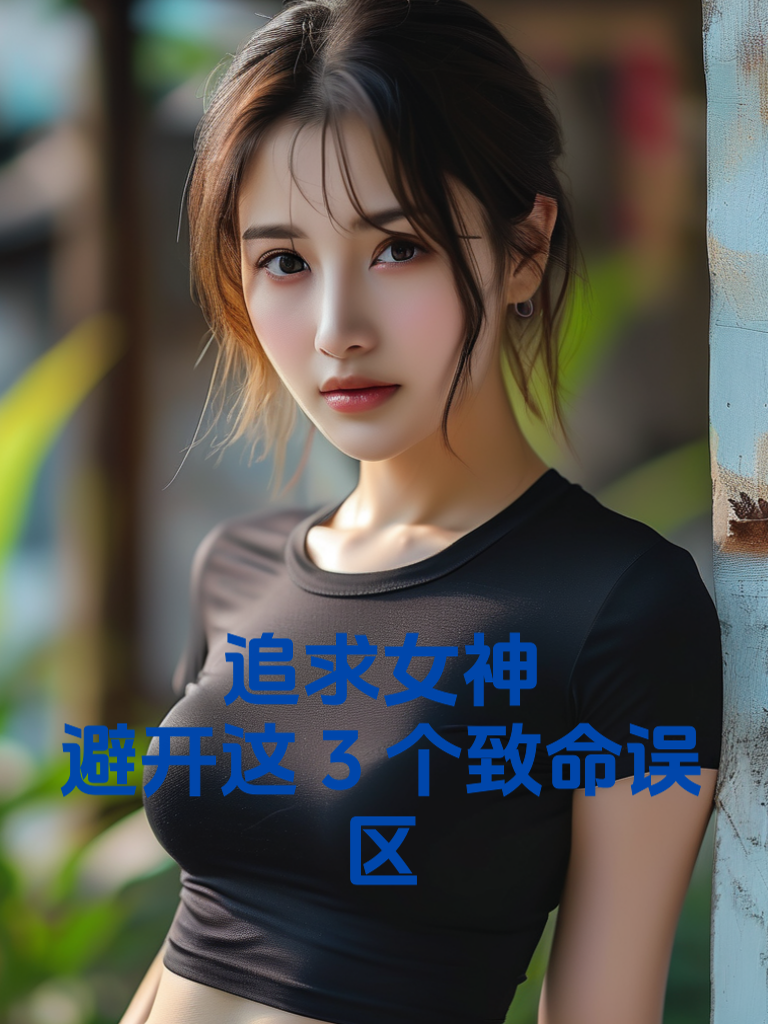 追求女神，避开这3个致命误区