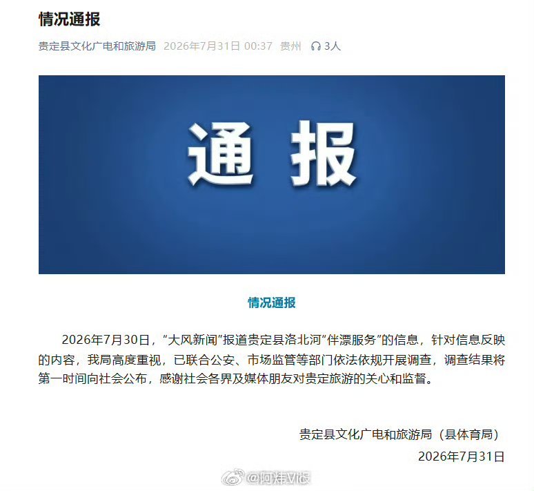 【官方通报洛北河被指存在伴漂服务贵州洛北河被曝有擦边伴漂服务】7月31日凌晨，贵