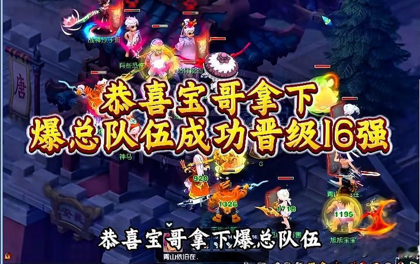 恭喜旭旭宝宝队拿下爆总队，顺利跻身畅玩服群雄逐鹿十六强决胜回合局势跌宕起伏