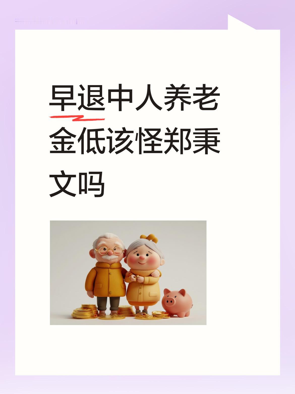早退休中人养老金低应该怪郑秉文。怪郑秉文原因有以下几点：1，郑秉文是社保专家