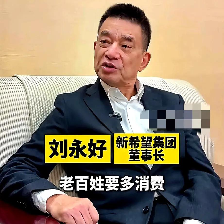 刘永好一句话撕开经济真相！核心逻辑就仨字：有钱花！可钱从哪儿来？得有活儿干啊