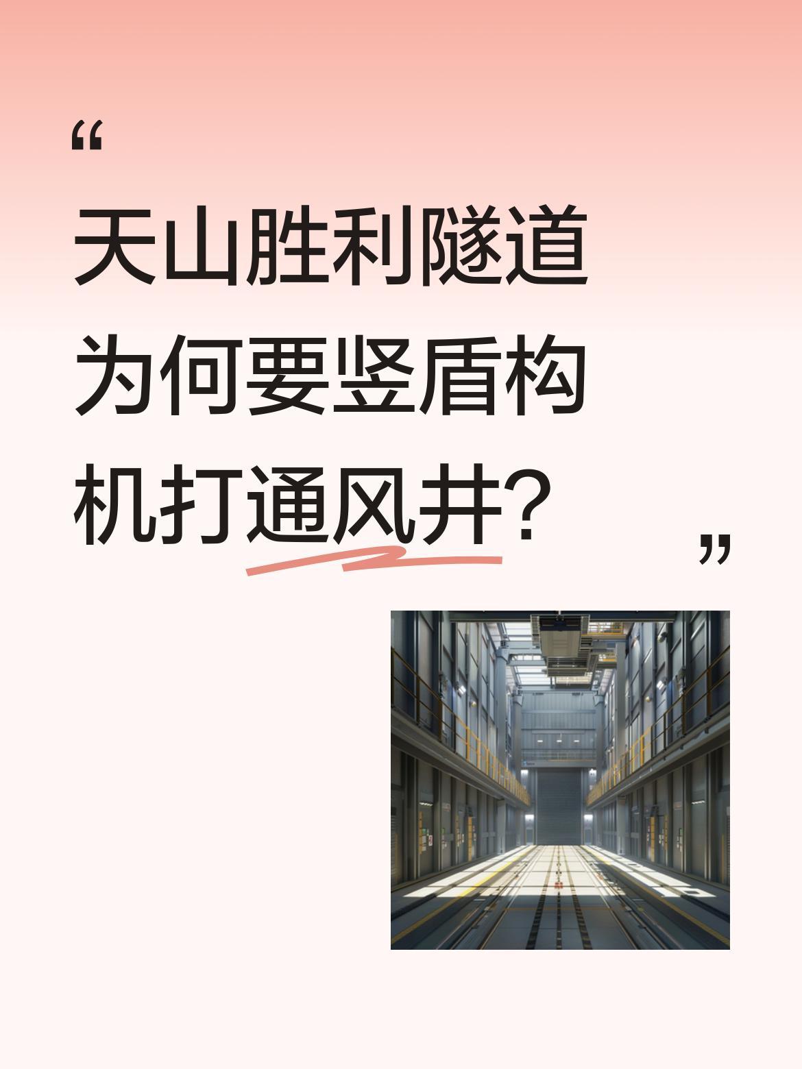 天山胜利隧道为何要竖盾构机打通风井？作为世界最长高速公路隧道，新疆天山胜利隧道