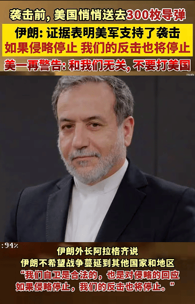 伊朗知道以色列袭击前，美国给以色列送去了300枚“狱火”导弹，于是伊朗外长说不希