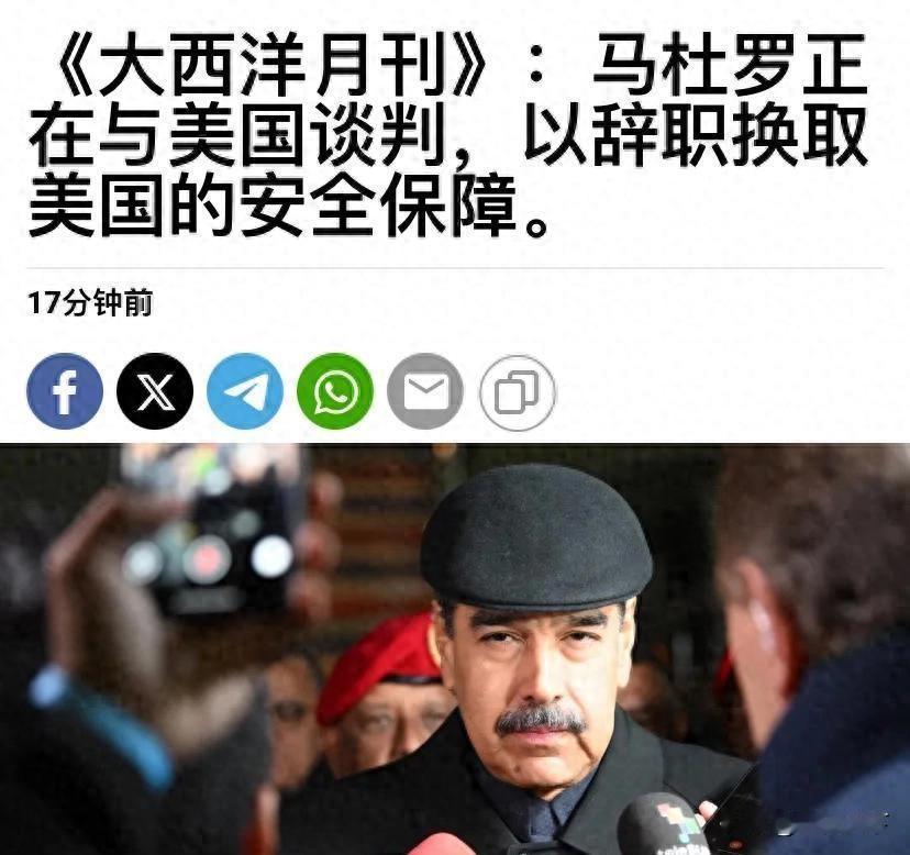 兵不血刃拿下委内瑞拉？马杜罗私下谈条件让特朗普笑了来源:熙事1G八艘军舰