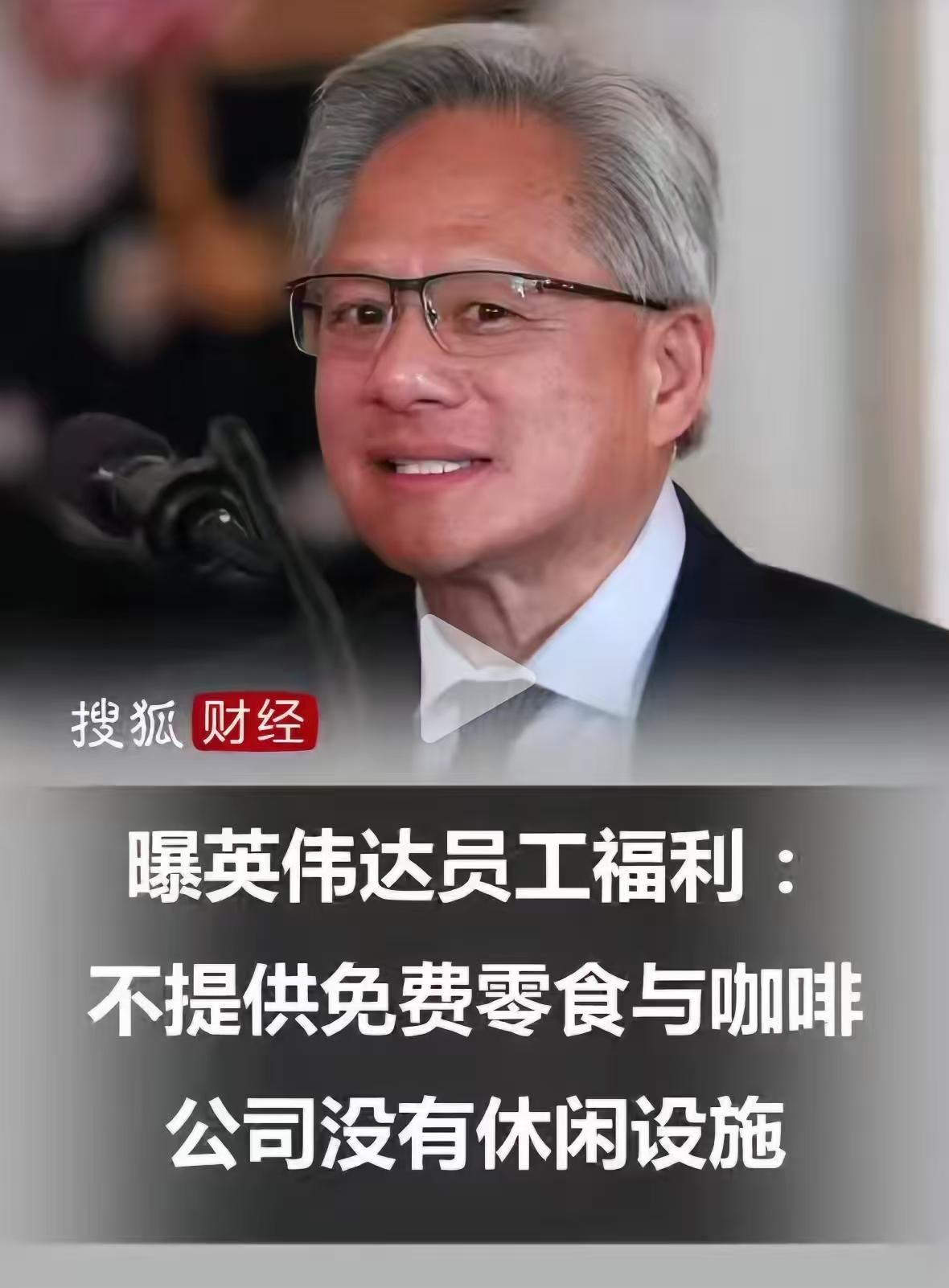 黄仁勋，算是彻底不装了。直接一刀切，取消了英伟达公司的免费咖啡、各种小零