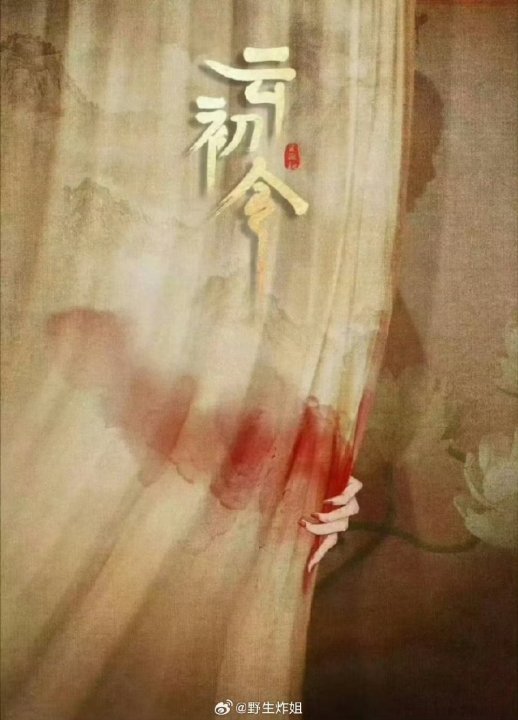 娱乐李沁邓为云初令网传李沁邓为合作《云初令》！网传李沁邓为合作云初令